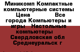 Миникомп Компактные компьютерные системы › Цена ­ 17 000 - Все города Компьютеры и игры » Настольные компьютеры   . Свердловская обл.,Среднеуральск г.